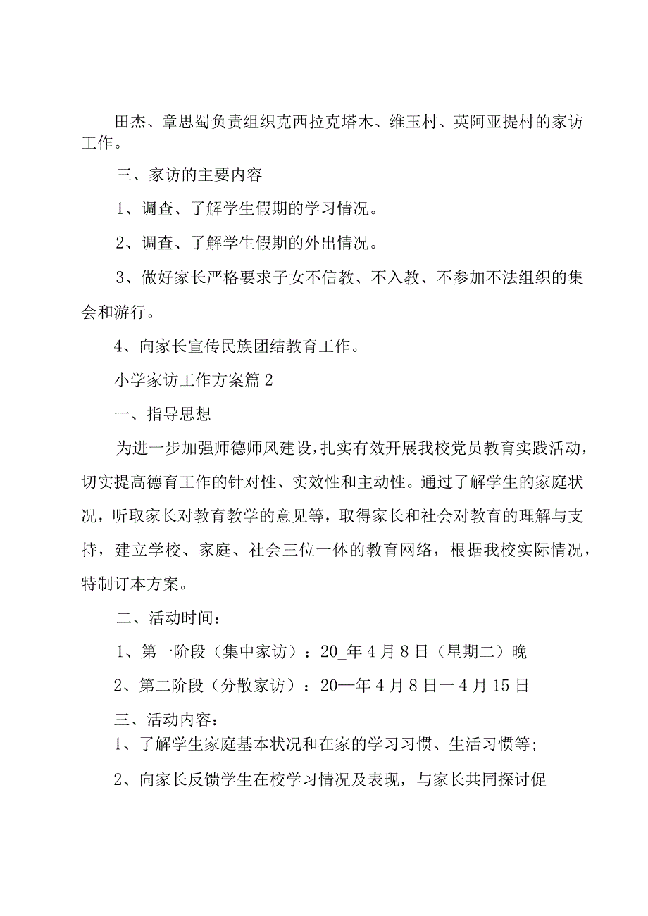 小学家访工作方案（24篇）.docx_第2页