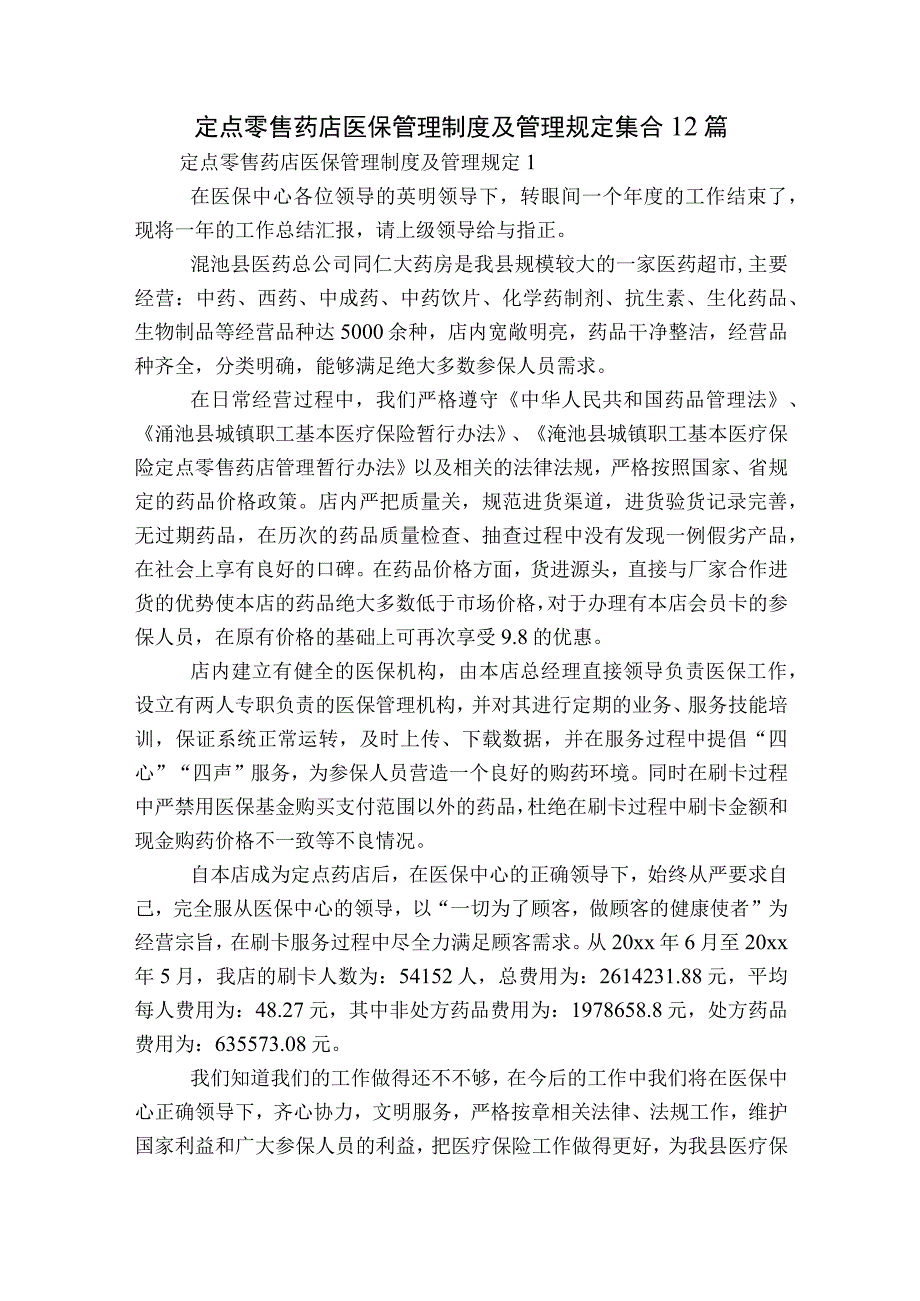 定点零售药店医保管理制度及管理规定集合12篇.docx_第1页