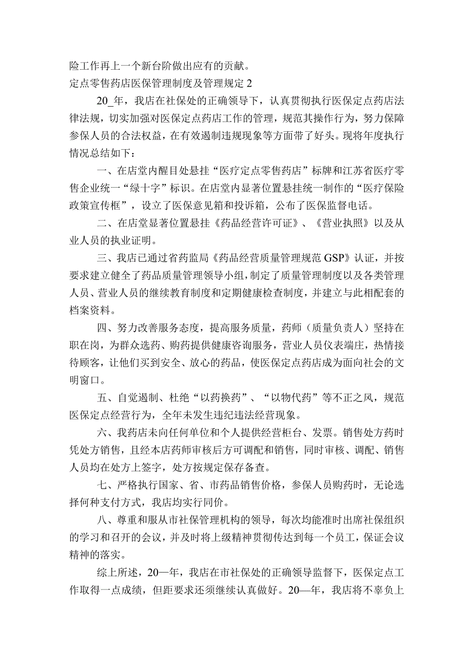 定点零售药店医保管理制度及管理规定集合12篇.docx_第2页