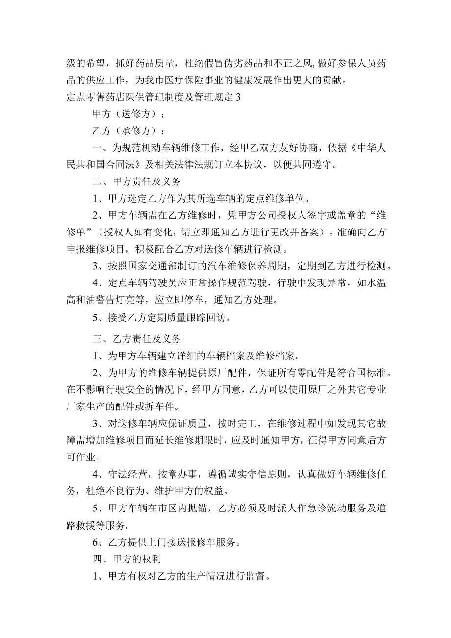 定点零售药店医保管理制度及管理规定集合12篇.docx_第3页