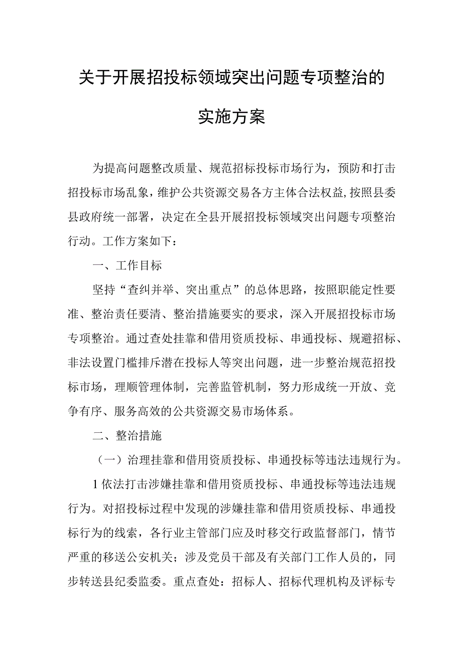 关于开展招投标领域突出问题专项整治的实施方案.docx_第1页