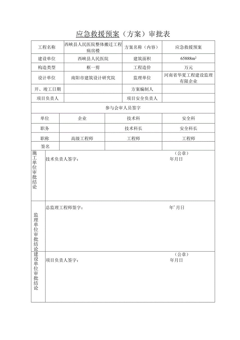 救援预案：应对紧急情况的组织方案.docx_第1页