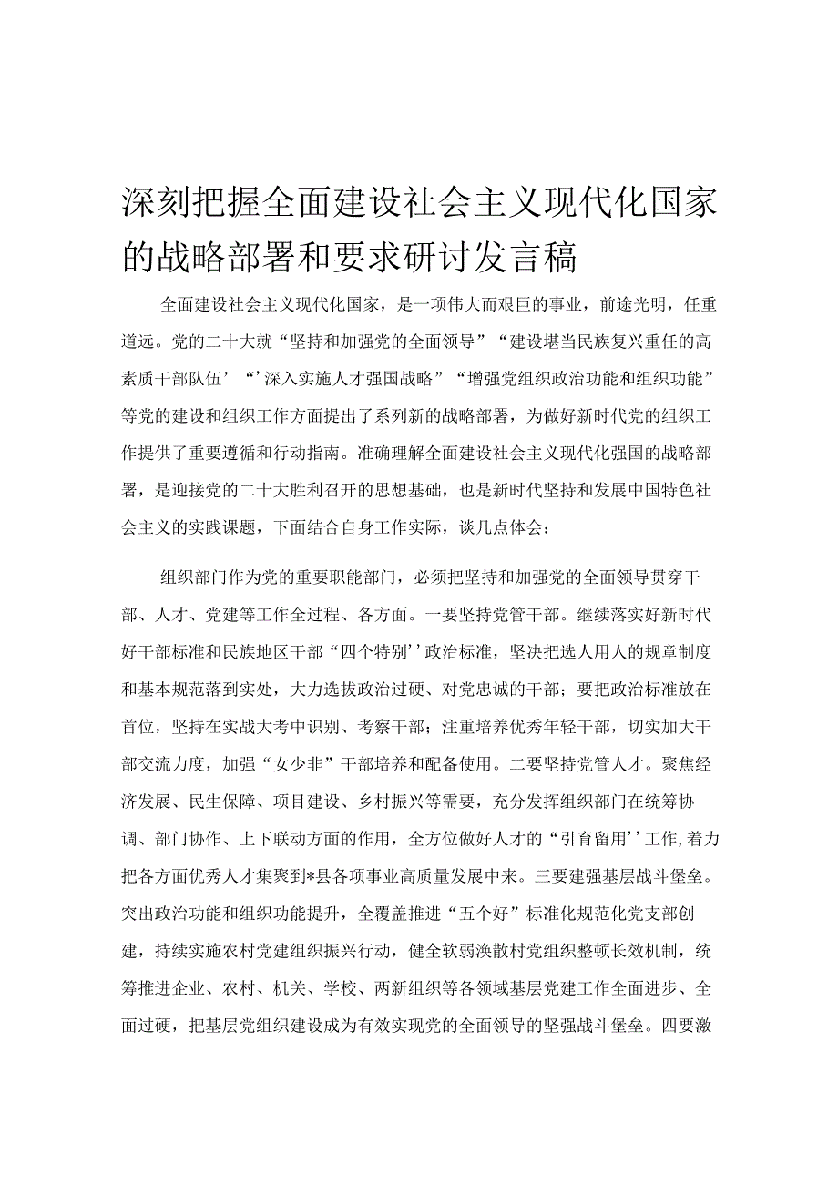 深刻把握全面建设社会主义现代化国家的战略部署和要求研讨发言稿.docx_第1页