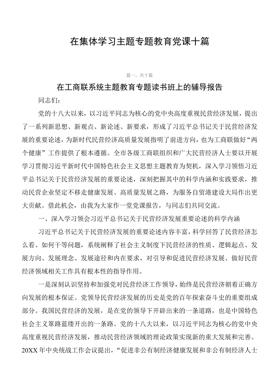 在集体学习主题专题教育党课十篇.docx_第1页