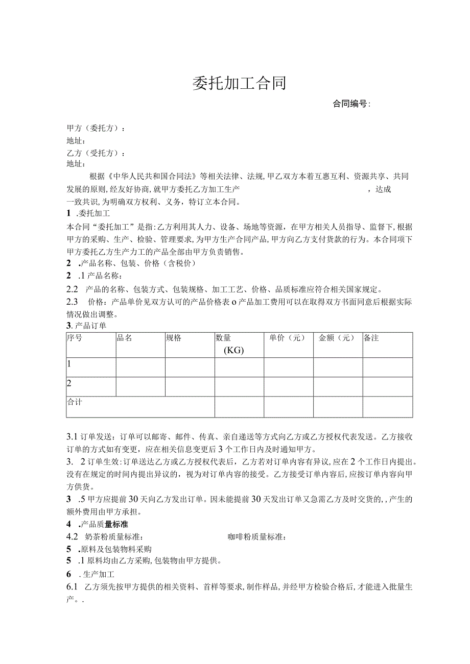 委托代加工合同 -5套.docx_第1页