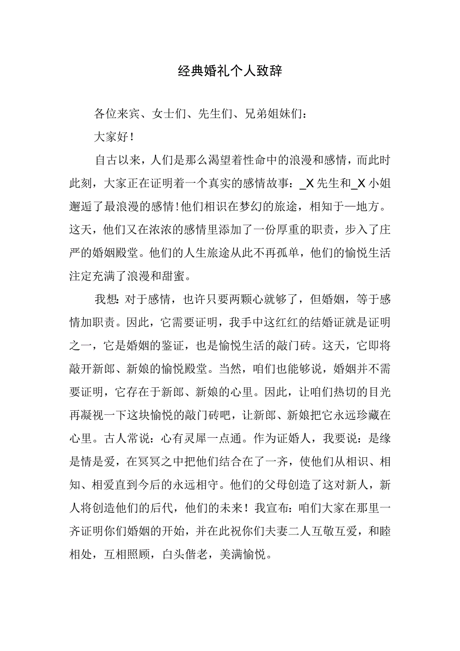 经典婚礼个人致辞.docx_第1页