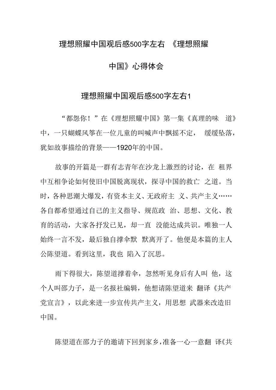 理想照耀中国观后感500字左右 《理想照耀中国》心得体会范文15篇.docx_第1页