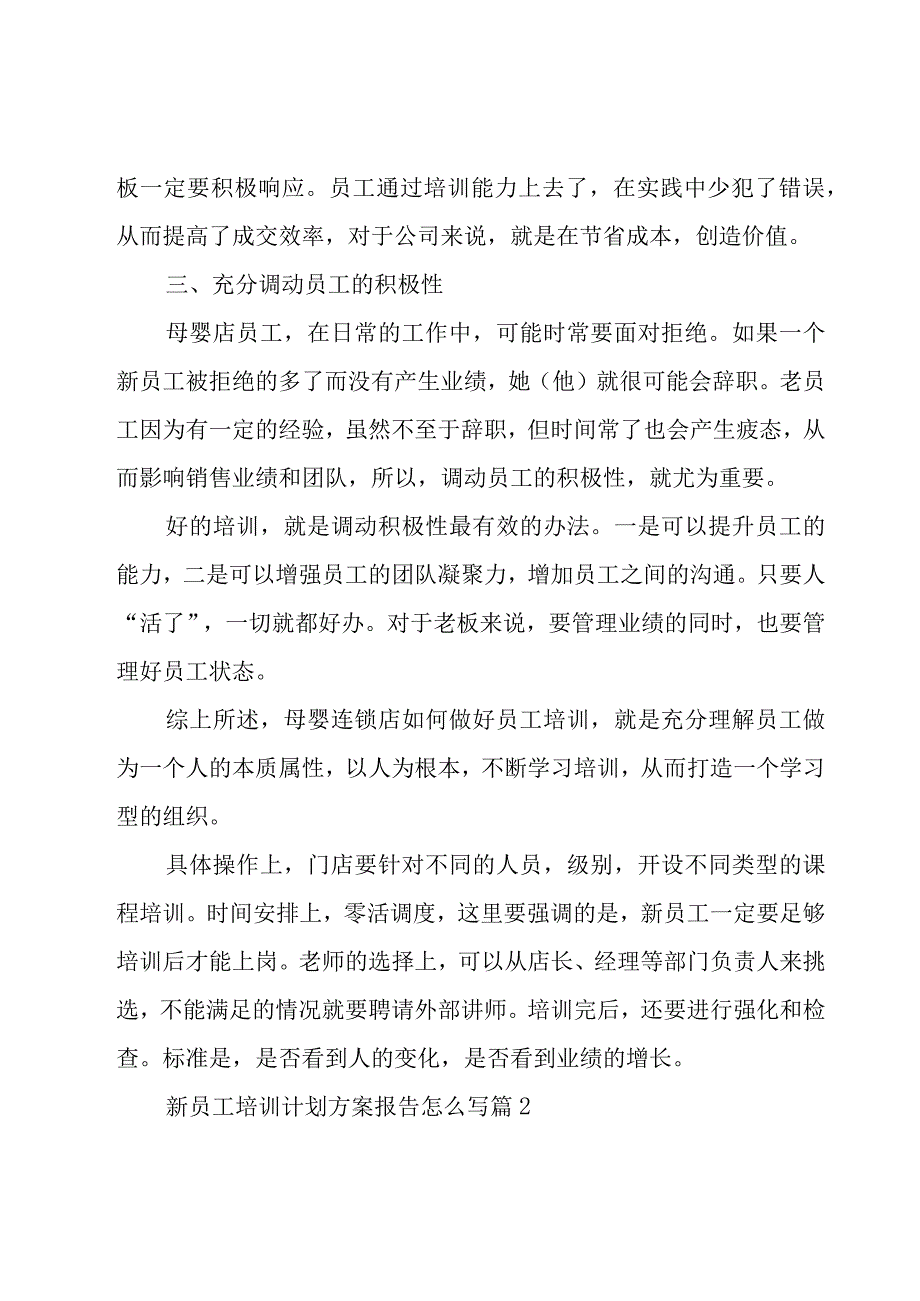 新员工培训计划方案报告怎么写(7篇).docx_第2页