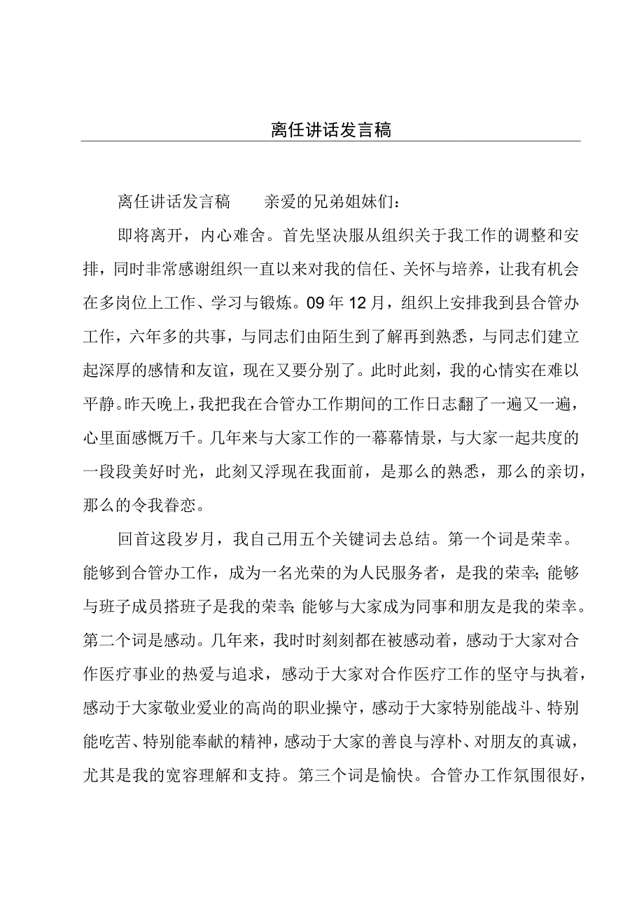 离任讲话发言稿.docx_第1页