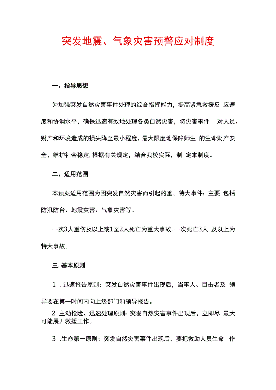 突发地震、气象灾害预警应对制度.docx_第1页