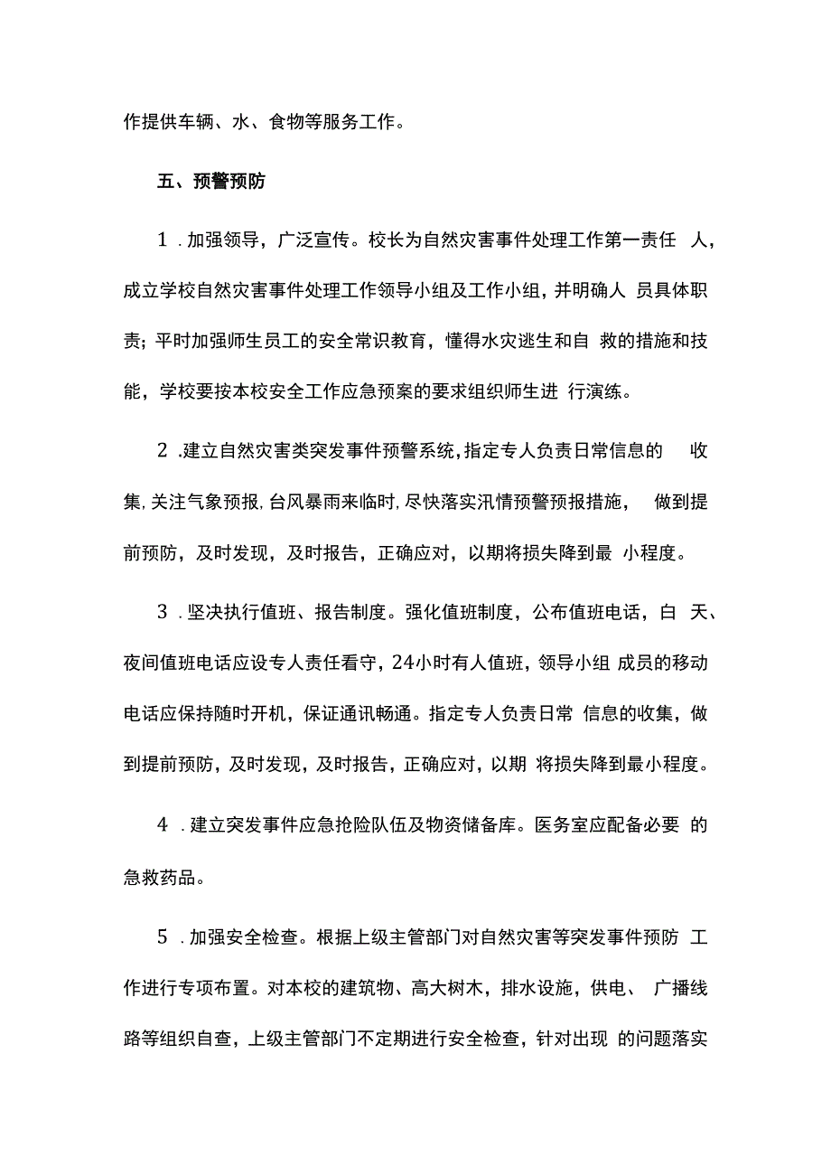 突发地震、气象灾害预警应对制度.docx_第3页