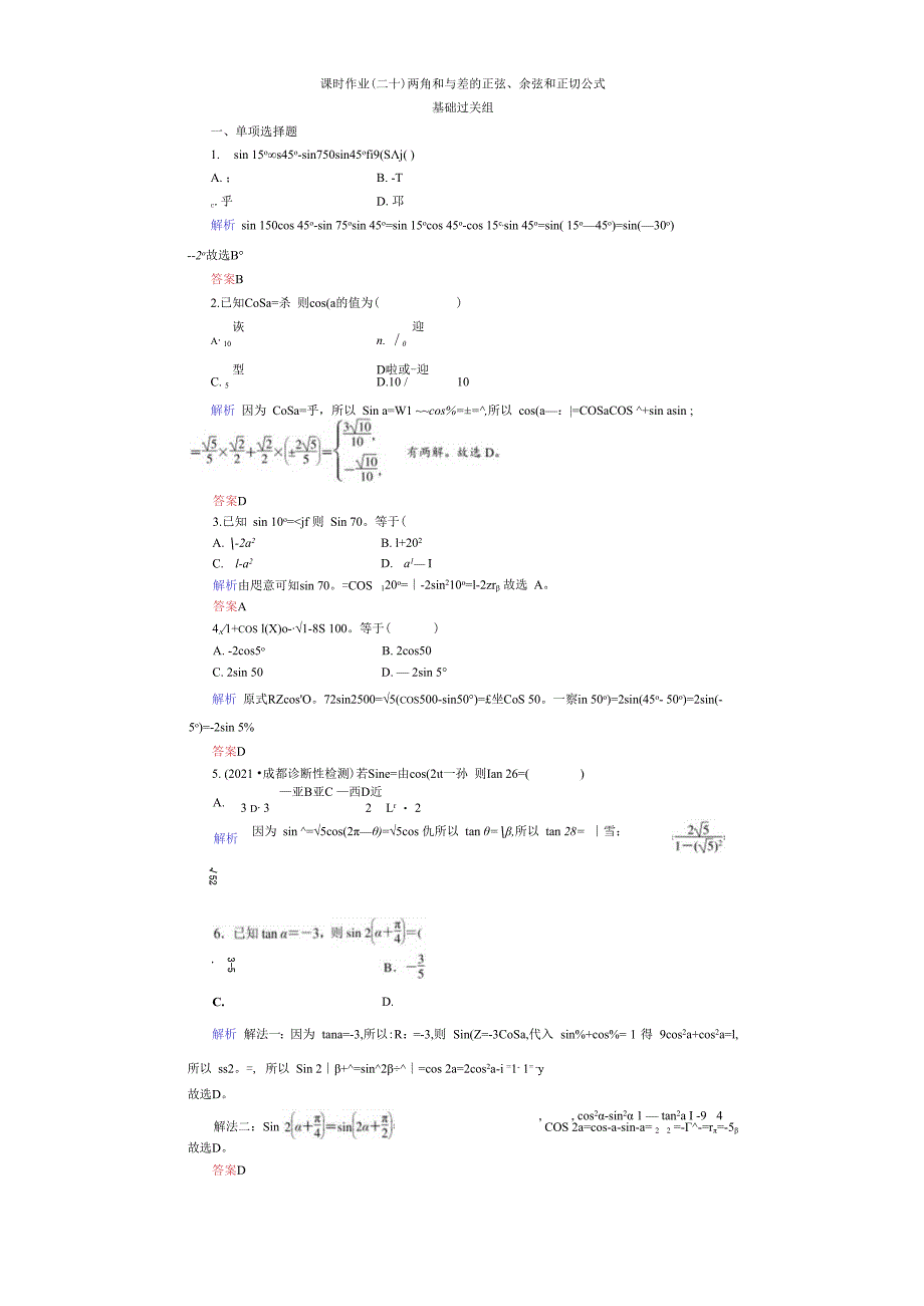 课时作业(二十一) 两角和与差的正弦、余弦和正切公式.docx_第1页