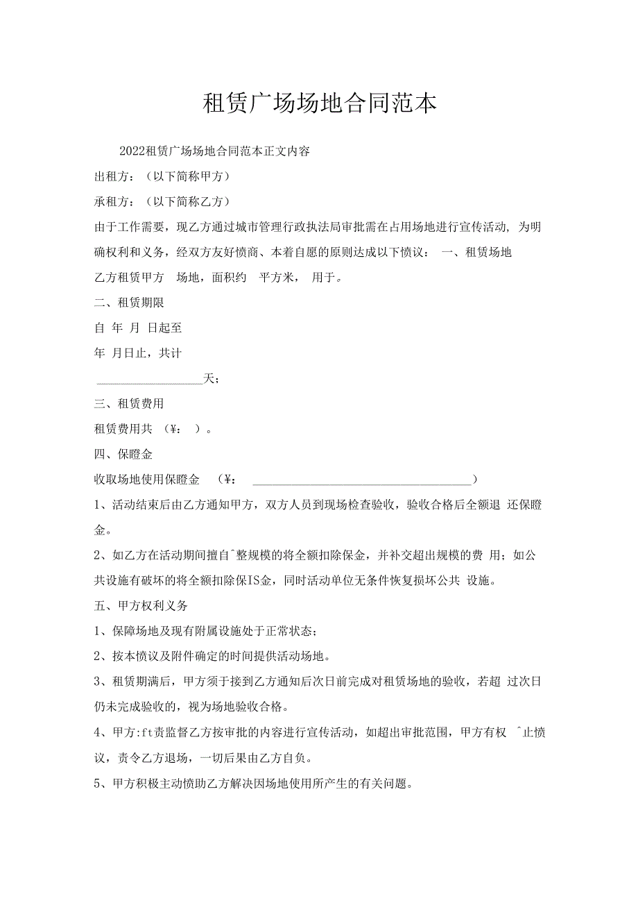 租赁广场场地合同范本.docx_第1页