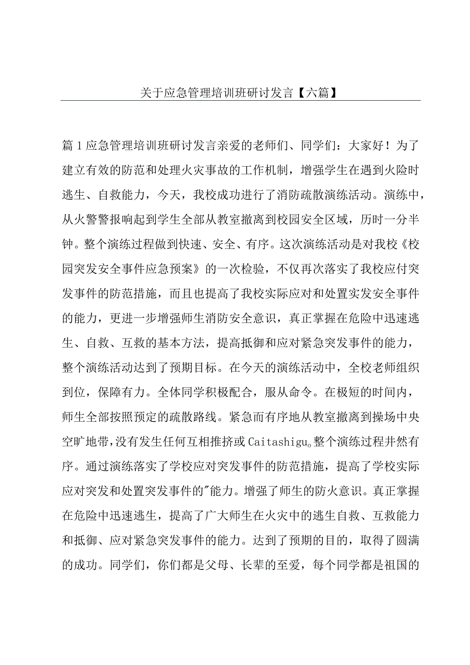 关于应急管理培训班研讨发言【六篇】.docx_第1页