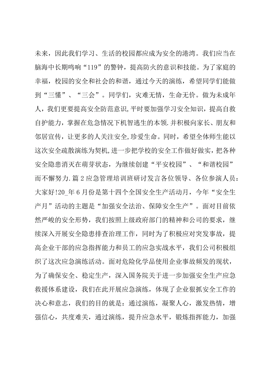 关于应急管理培训班研讨发言【六篇】.docx_第2页