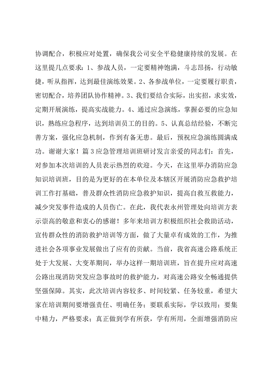 关于应急管理培训班研讨发言【六篇】.docx_第3页