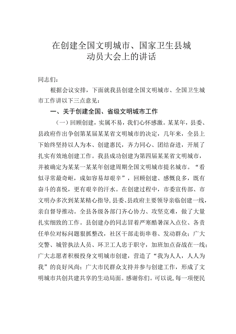 在创建全国文明城市、国家卫生县城动员大会上的讲话.docx_第1页