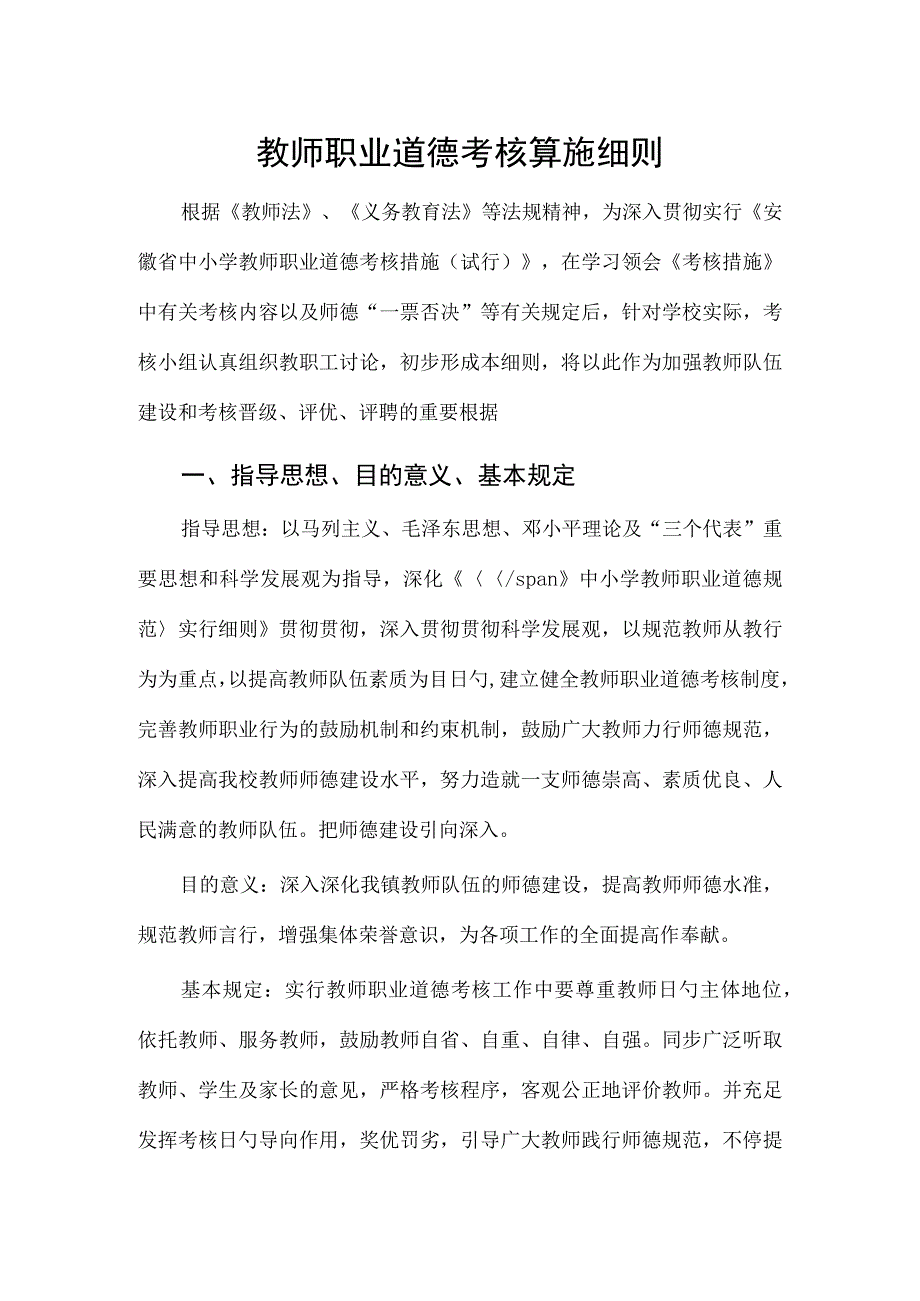 教师职业道德考核细则实施方案.docx_第1页