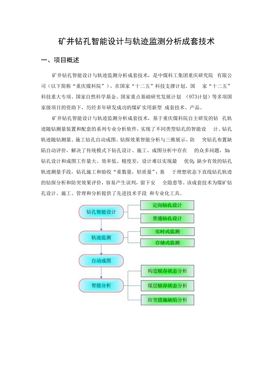 矿井钻孔智能设计与轨迹监测分析成套技术.docx_第2页