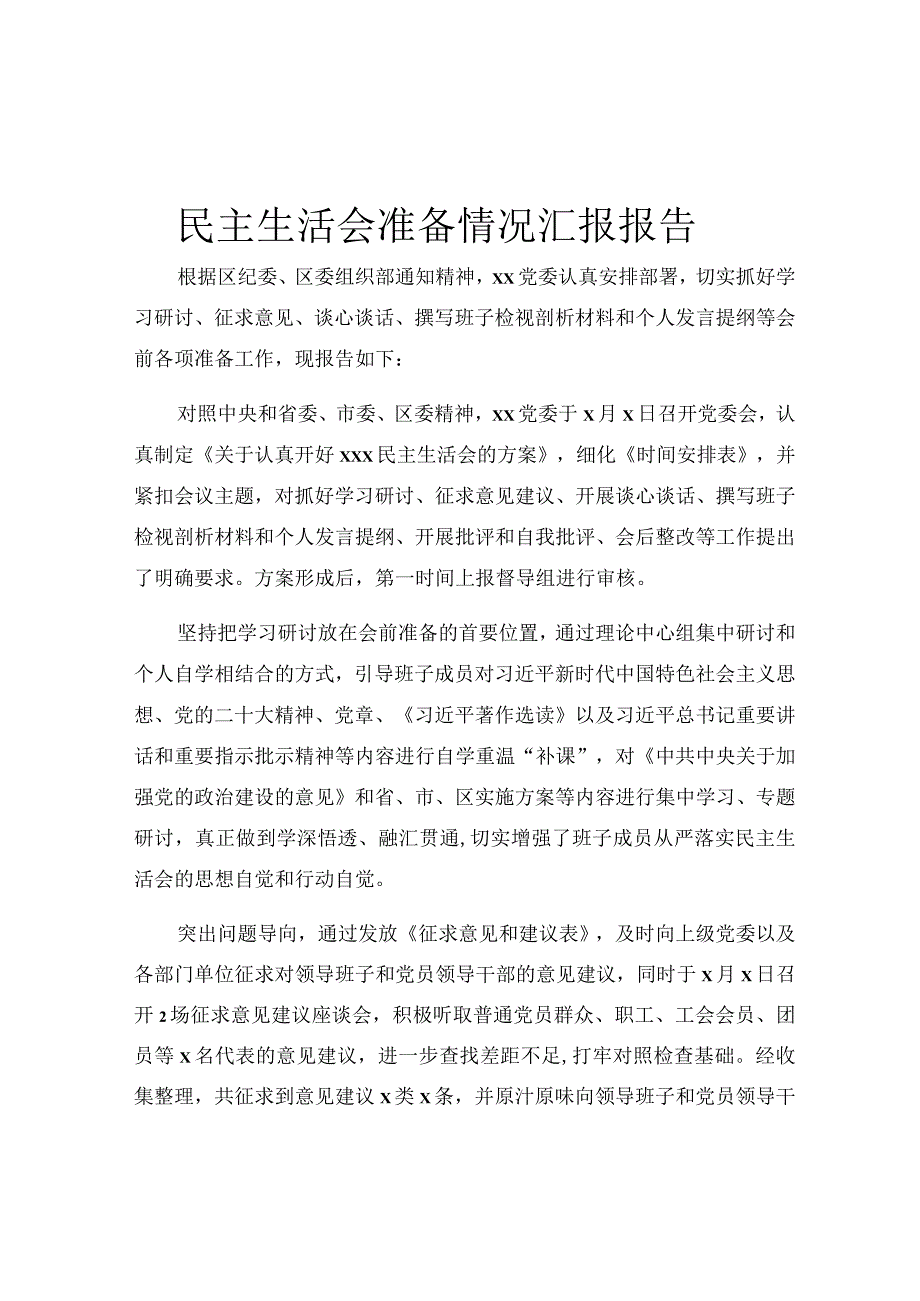 民主生活会准备情况汇报报告.docx_第1页