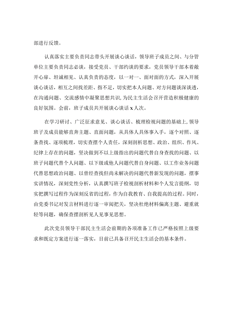 民主生活会准备情况汇报报告.docx_第2页