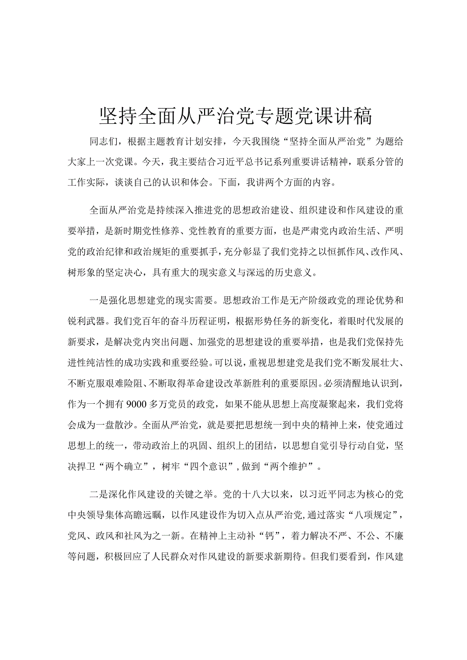 坚持全面从严治党专题党课讲稿.docx_第1页