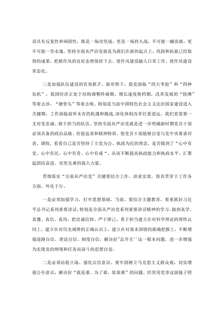 坚持全面从严治党专题党课讲稿.docx_第2页