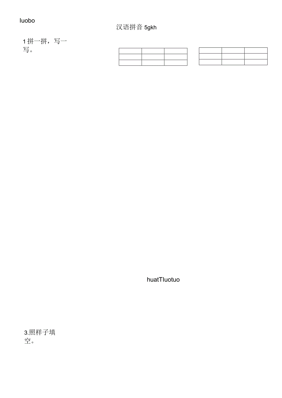 汉语拼音5 g k h 课时练.docx_第1页