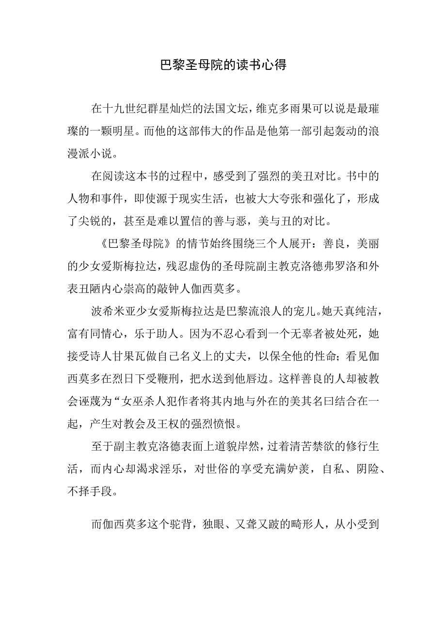 巴黎圣母院的读书心得.docx_第1页