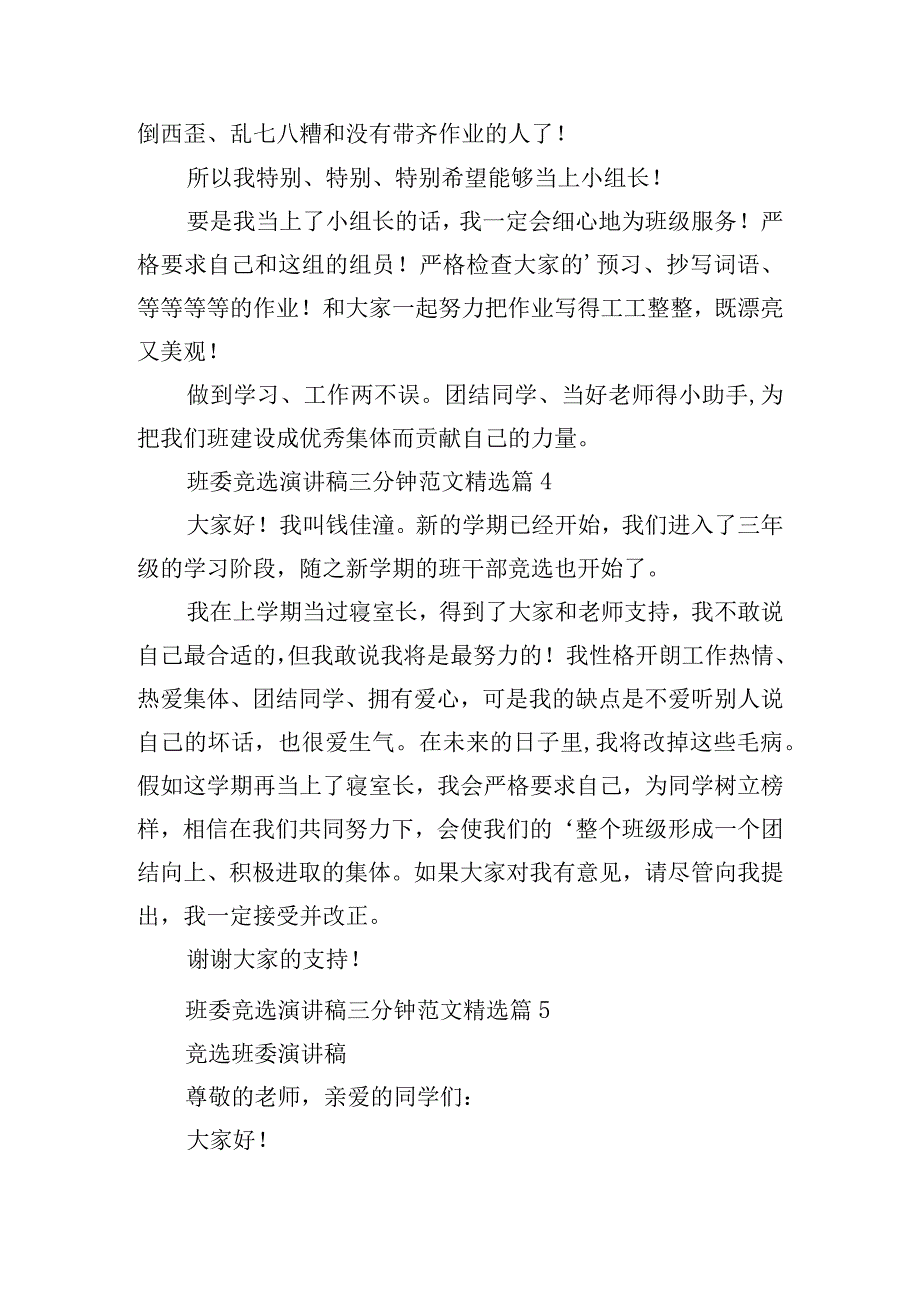 班委竞选演讲稿三分钟范文.docx_第3页