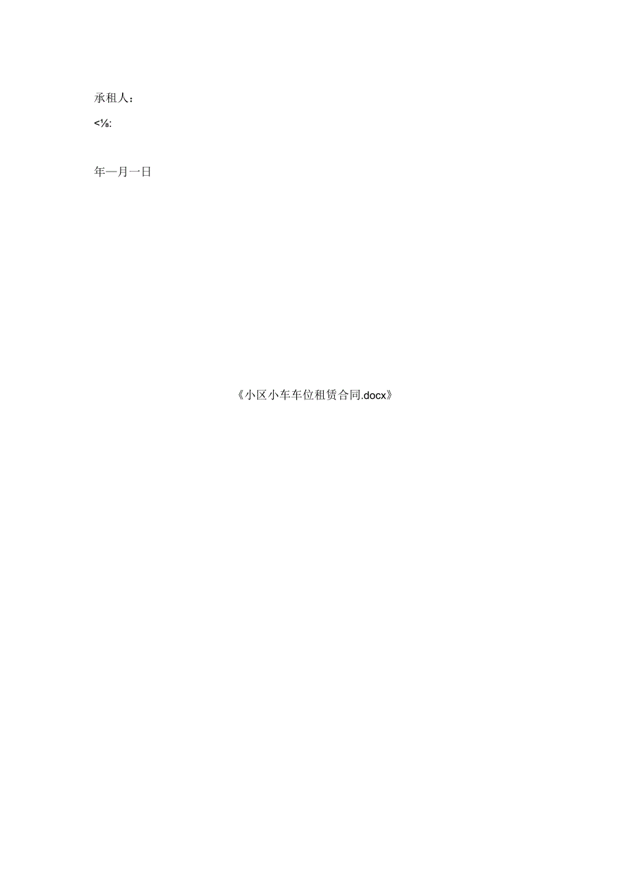 小区小车车位租赁合同.docx_第2页