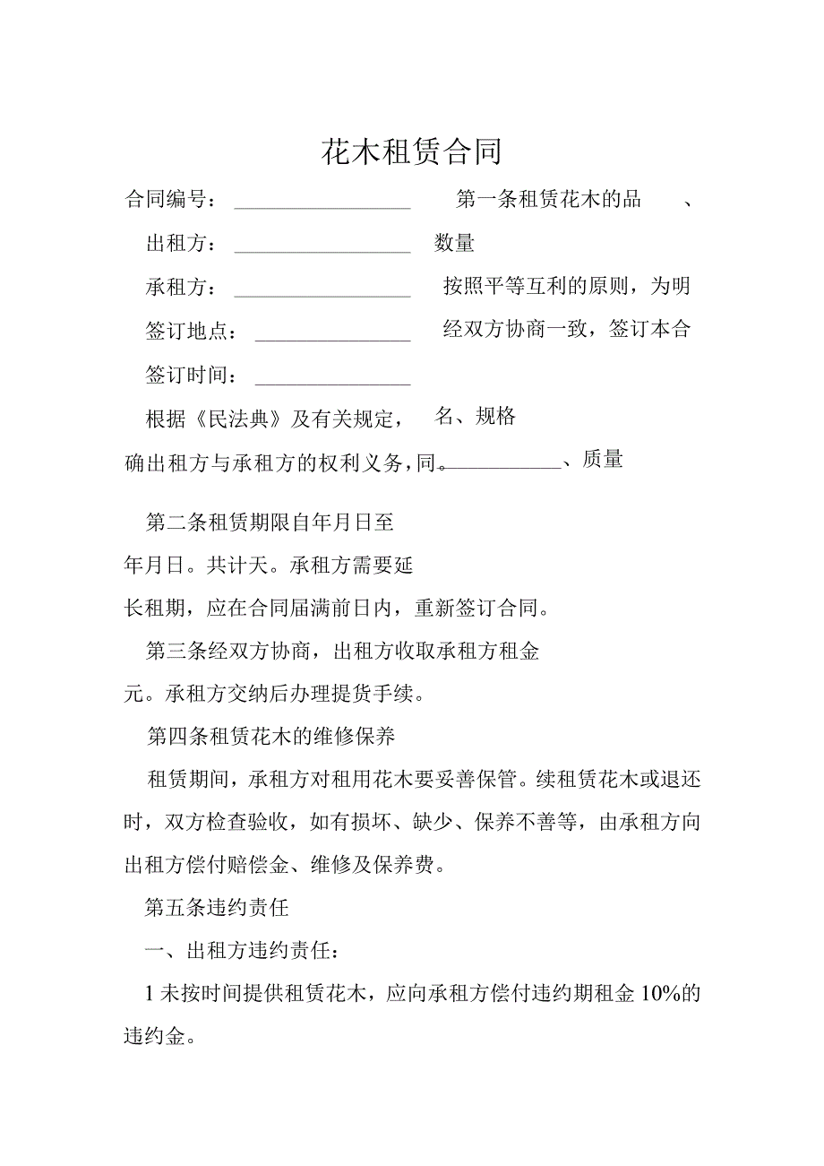 花木租赁合同模本.docx_第1页