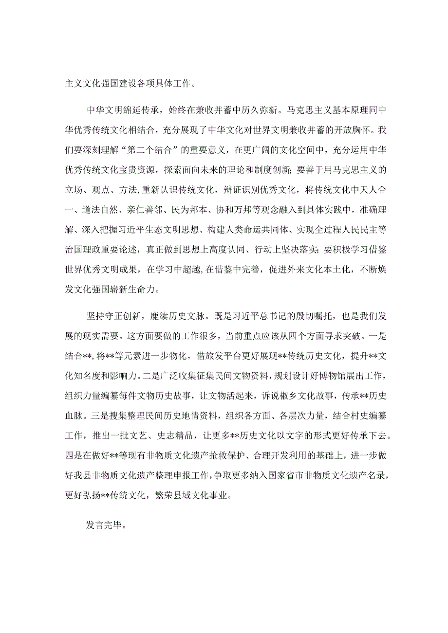 在学习文化传承发展座谈会精神研讨发言稿.docx_第2页