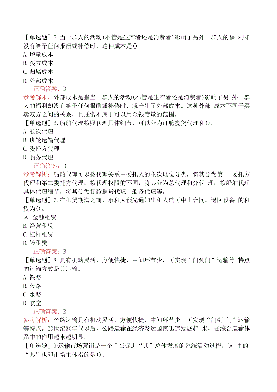 财会经济-高级经济师-运输经济-专项练习题-强化综合练习-综合练习题三.docx_第2页