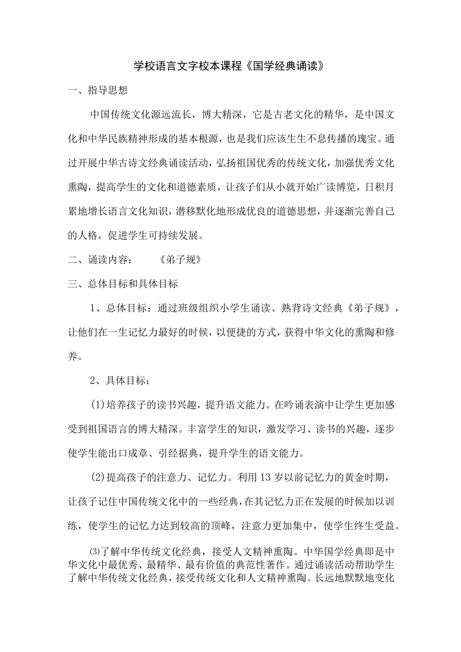 学校语言文字校本课程《国学经典诵读》教案.docx_第1页