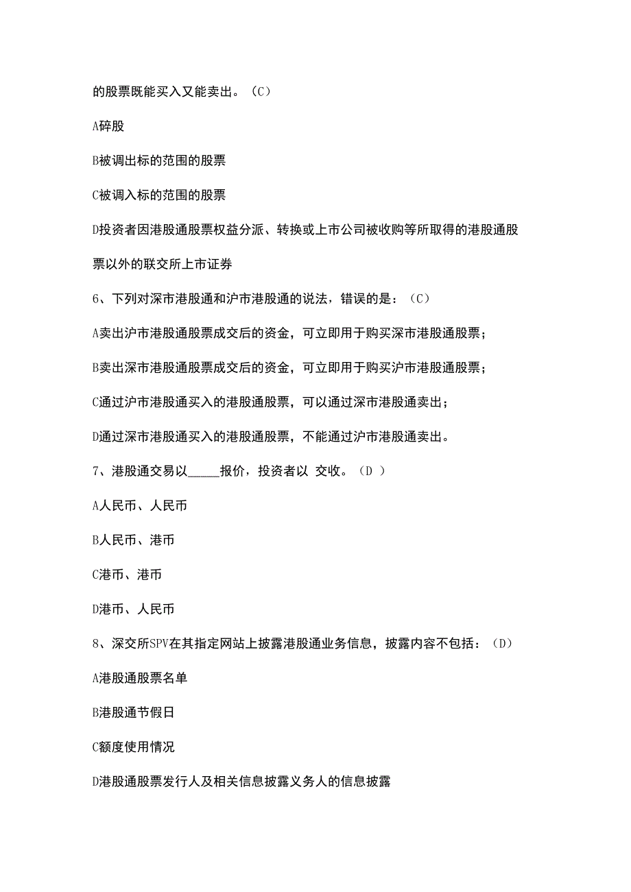 港股通业务知识测评题库.docx_第2页