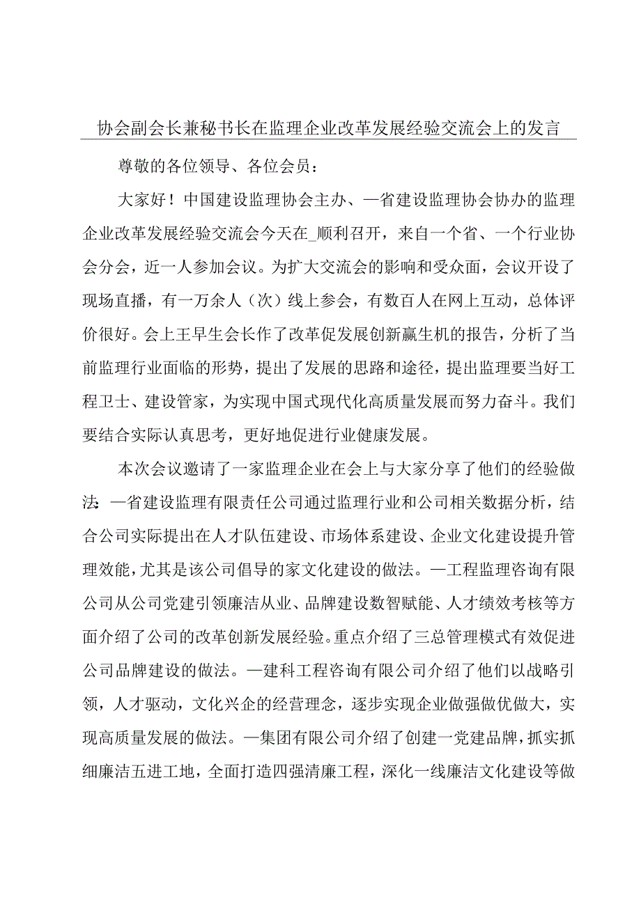 协会副会长兼秘书长在监理企业改革发展经验交流会上的发言.docx_第1页