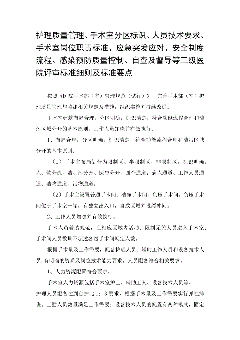 护理质量管理、手术室分区标识、人员技术要求、手术室岗位职责标准、应急突发应对、安全制度流程、感染预防质量控制、自查及督导等三级医.docx_第1页