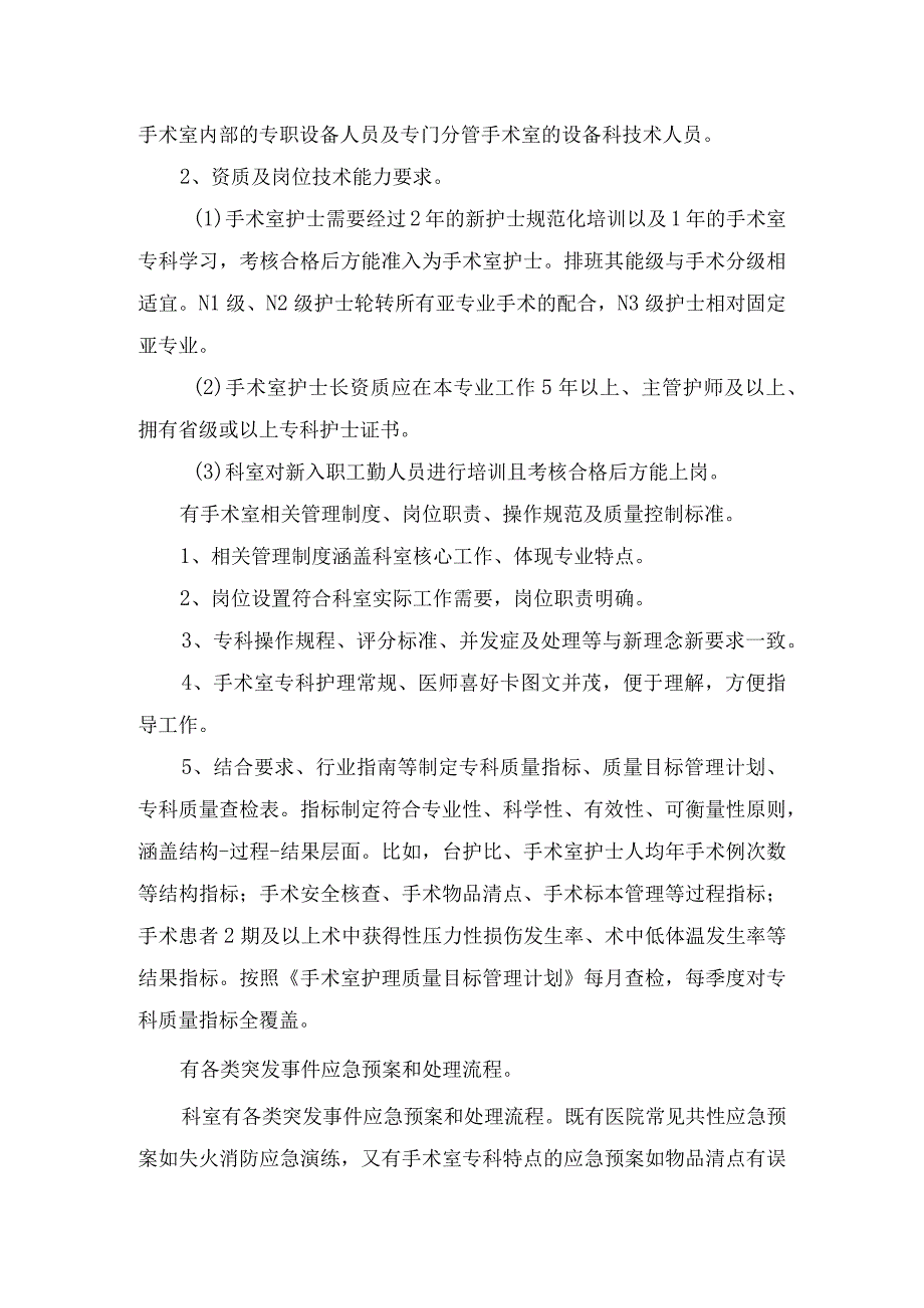 护理质量管理、手术室分区标识、人员技术要求、手术室岗位职责标准、应急突发应对、安全制度流程、感染预防质量控制、自查及督导等三级医.docx_第2页