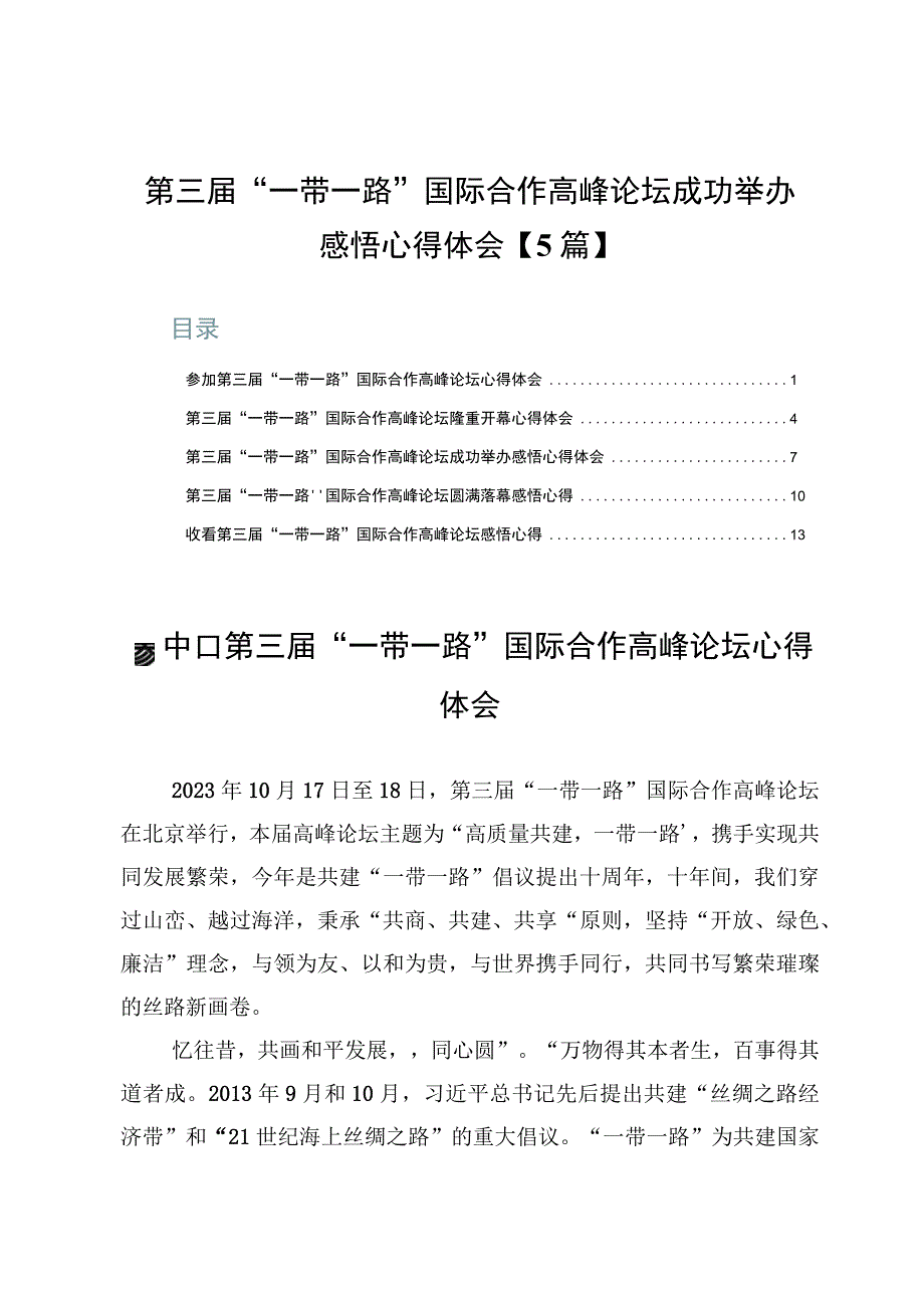 第三届“一带一路”国际合作高峰论坛成功举办感悟心得体会【5篇】.docx_第1页