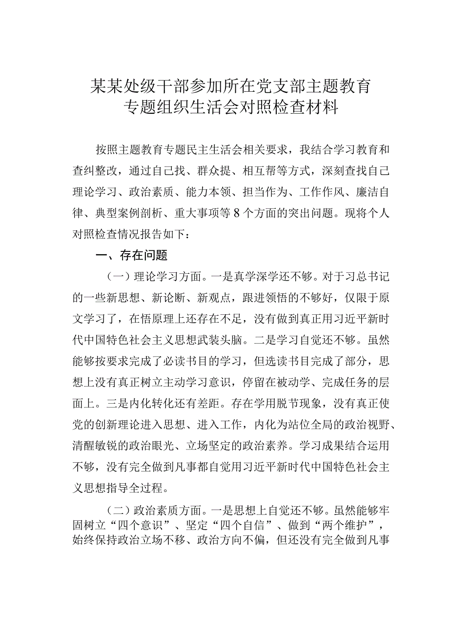 某某处级干部参加所在党支部主题教育专题组织生活会对照检查材料.docx_第1页