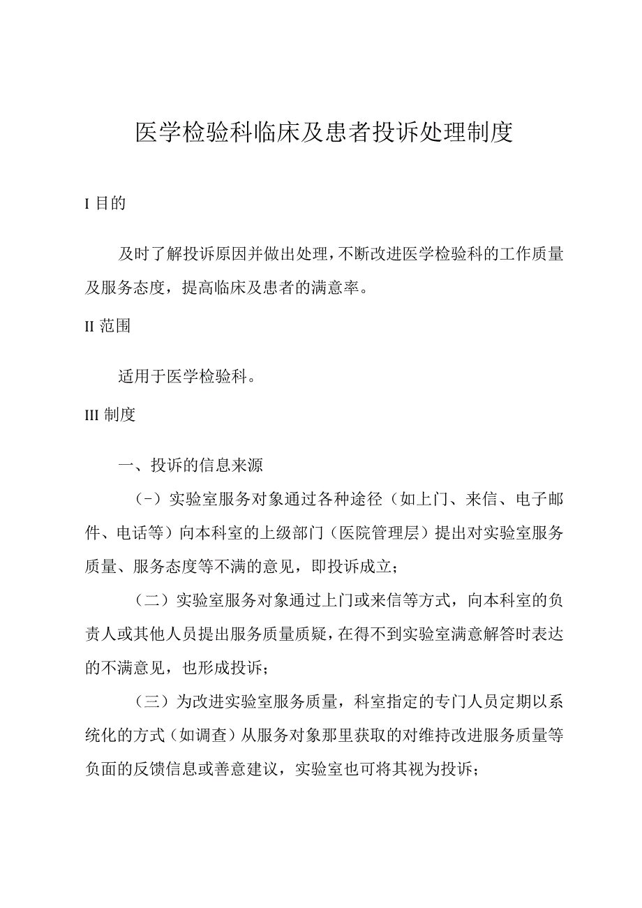 医学检验科临床及患者投诉处理制度.docx_第1页