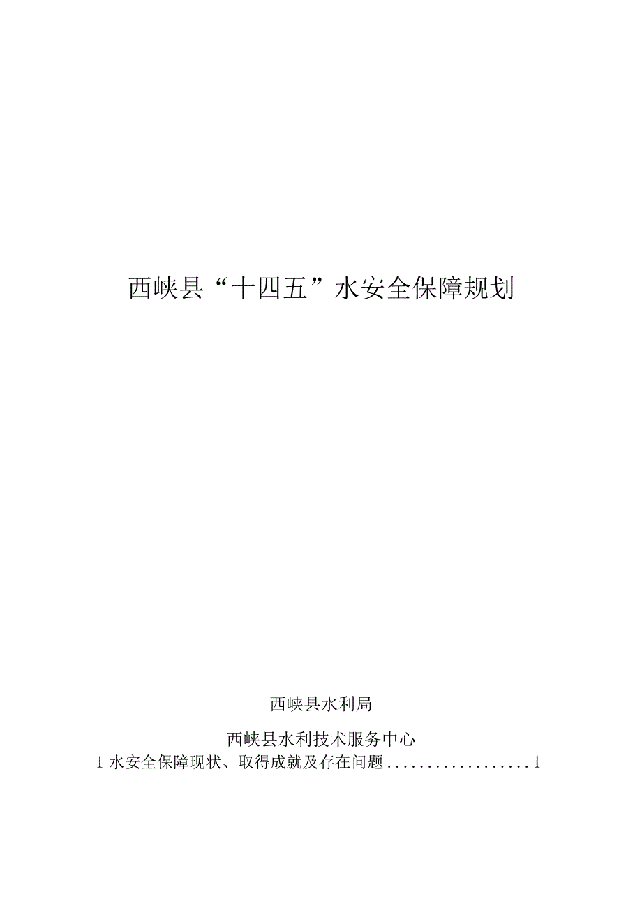 西峡县“十四五”水安全规划.docx_第1页