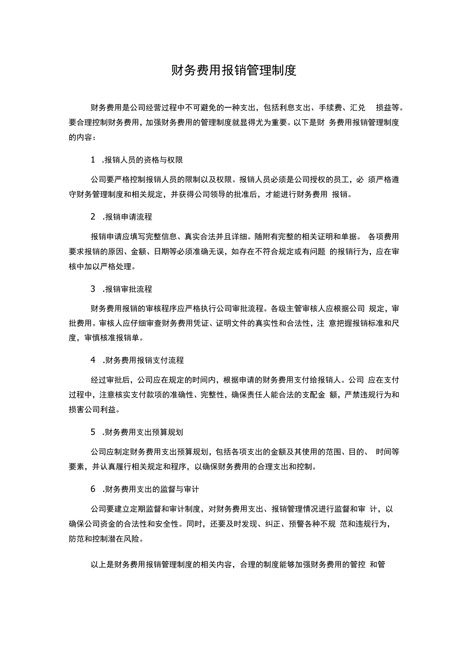 财务费用报销管理制度.docx_第1页