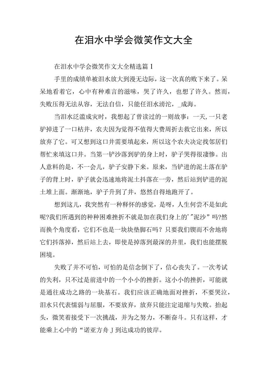 在泪水中学会微笑作文大全.docx_第1页