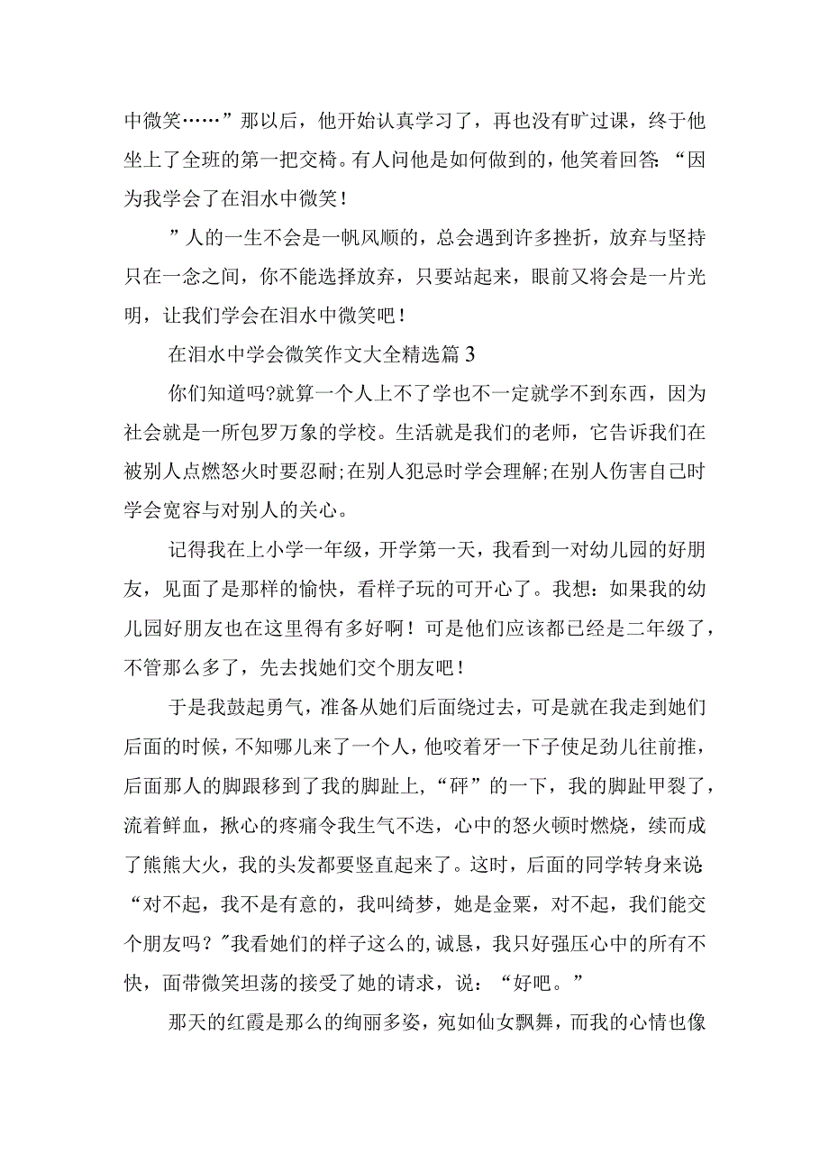 在泪水中学会微笑作文大全.docx_第3页