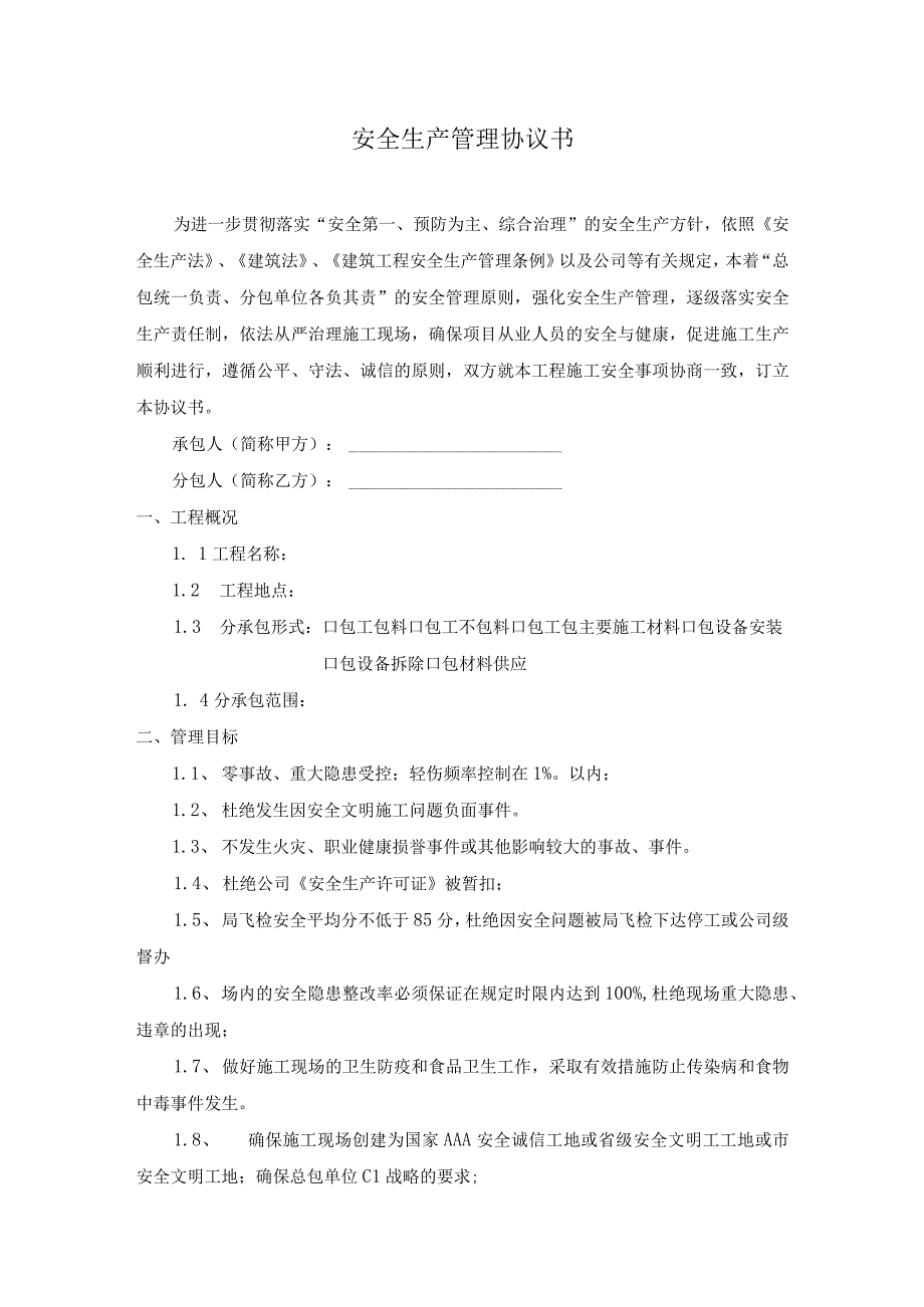 央企工程安全生产管理协议模板.docx_第1页