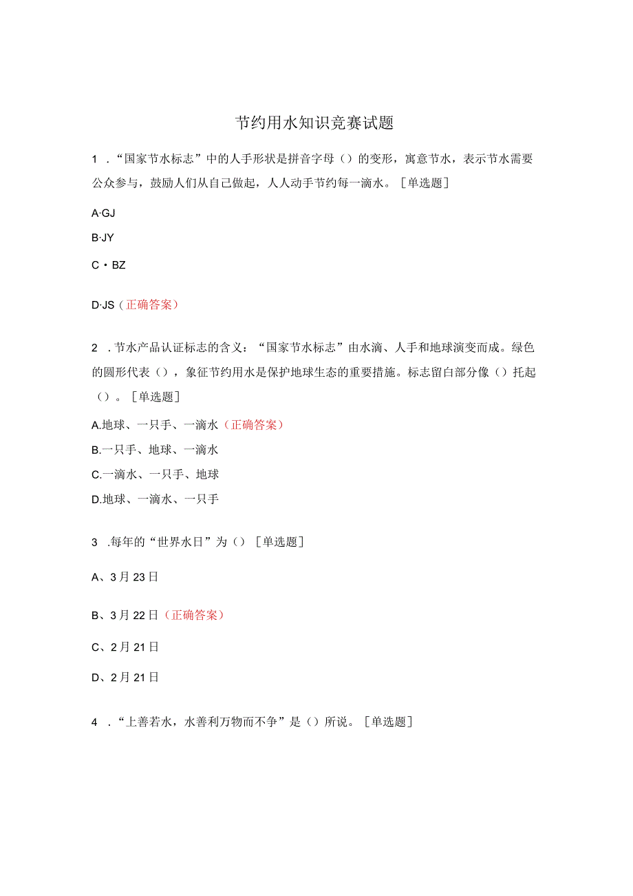 节约用水知识竞赛试题(1).docx_第1页