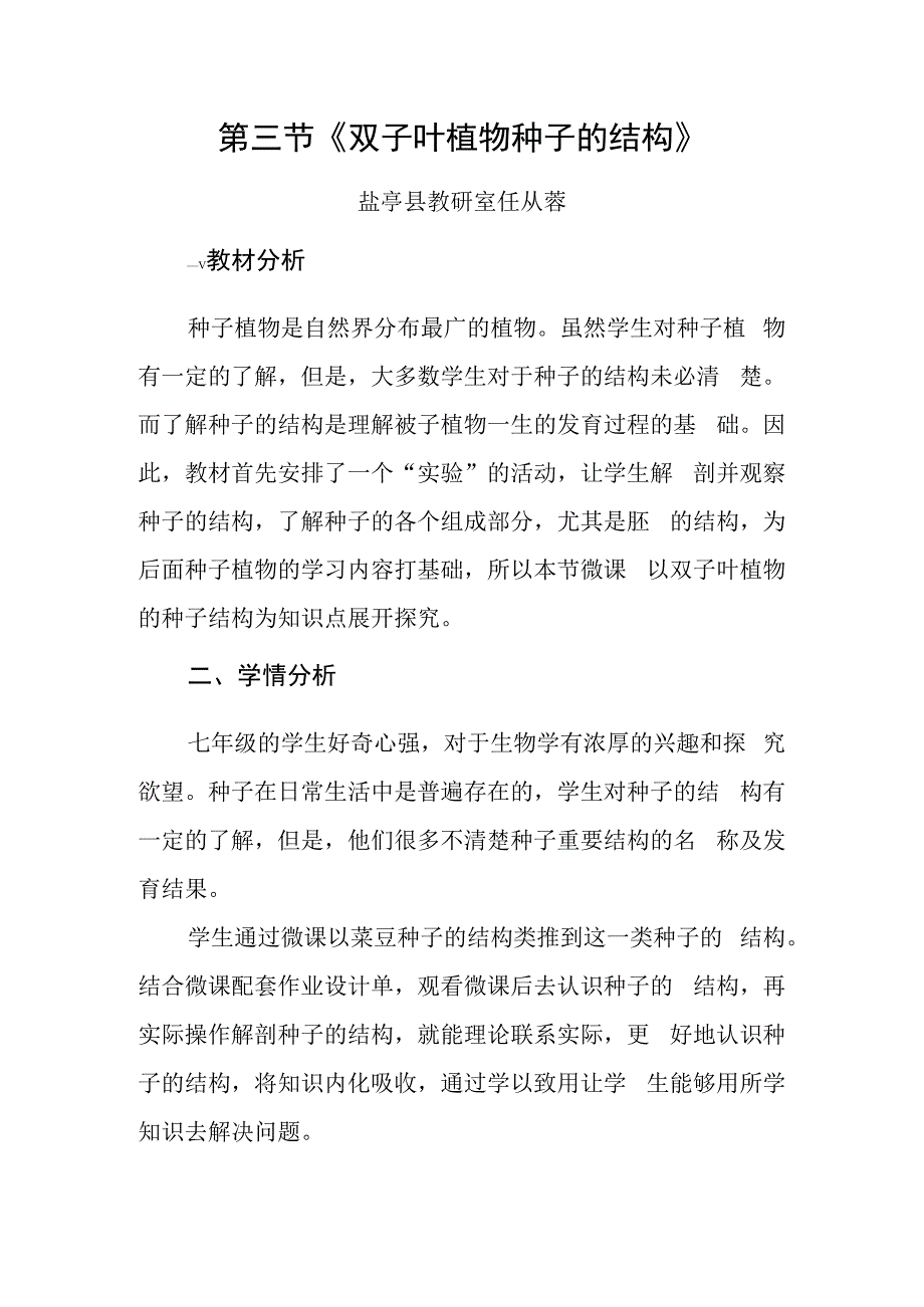 第三节《双子叶植物种子的结构》.docx_第1页