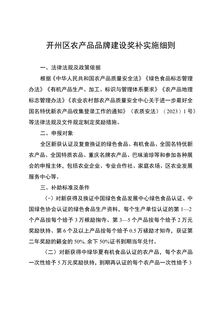 开州区农产品品牌建设奖补实施细则（2023）.docx_第1页